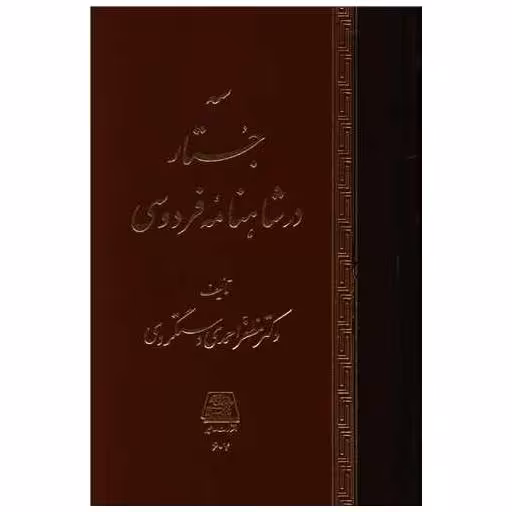 کتاب سه جستار در شاهنامه فردوسی اثر مظفر احمدی دستگردی
