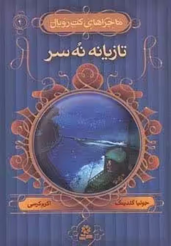 ماجراهای کت رویال 4 (تازیانه نه سر)