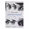 کتاب اضطراب در اشعار فروغ فرخزاد و غاده السمان اثر پروین پناهی