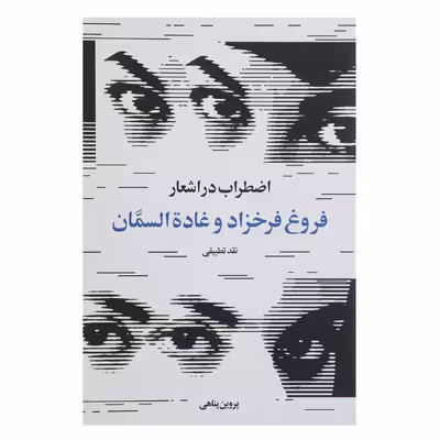 کتاب اضطراب در اشعار فروغ فرخزاد و غاده السمان اثر پروین پناهی