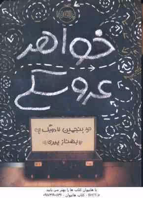 خواهر عروسکی ( بنجمین لادویگ – بهناز پیری )