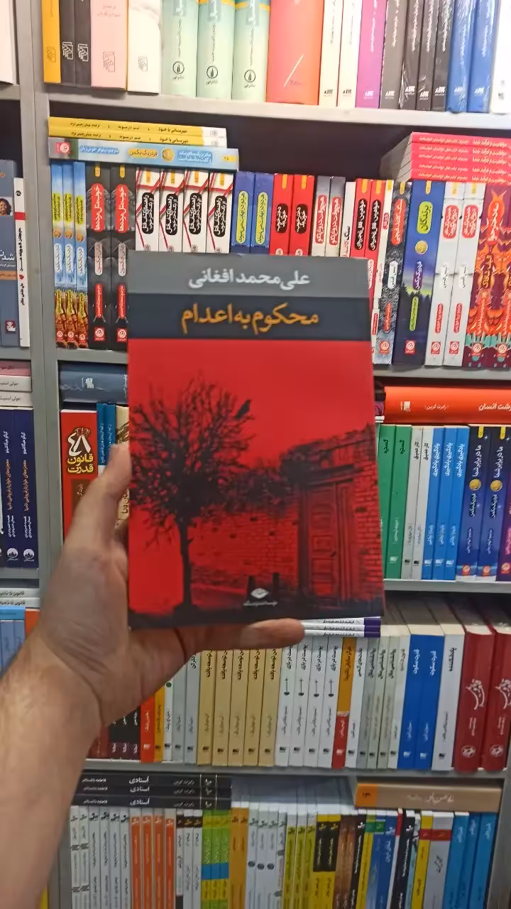 محکوم به اعدام افغانی نگاه - بانک کتاب ماندگار-قیمت-خرید-کتاب-کمک-درسی-کنکور-دانشگاهی