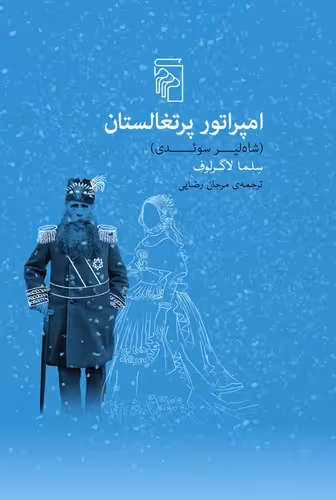 خرید کتاب امپراتور پرتغالستان؛ شاه‌لیر سوئدی — کتابسرای طه