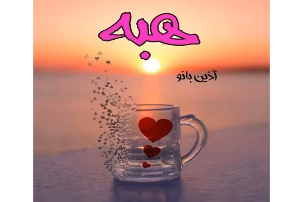 رمان عاشقانه هبه - کتابخانه مجازی واتیکان