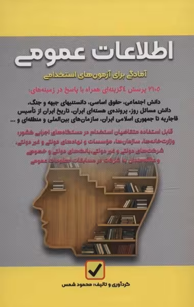 اطلاعات عمومی (آمادگی برای آزمون های استخدامی) - کتاب‌فروشی کوچه کتاب