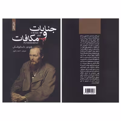کتاب جنایات و مکافات اثر فئودور داستایوفسکی انتشارات ضامن آهو