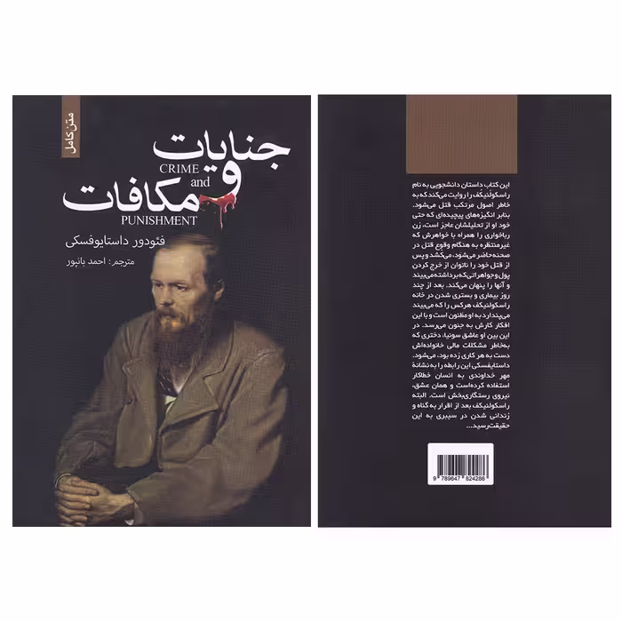 کتاب جنایات و مکافات اثر فئودور داستایوفسکی انتشارات ضامن آهو