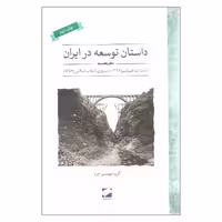 کتاب داستان توسعه در ایران اثر سعید موسوی نشر لوح فکر