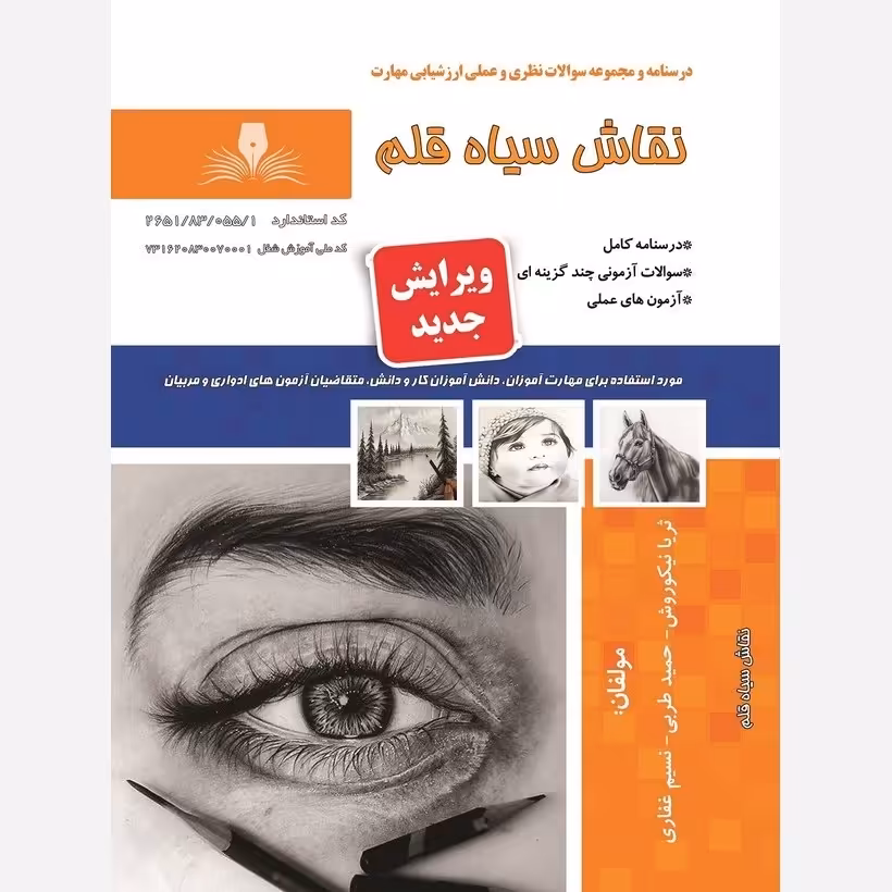 کتاب مجموعه سوالات نقاش سیاه قلم( ارسال رایگان)(جهت آزمون فنی حرفه ای)(جهت آزمون ادواری)