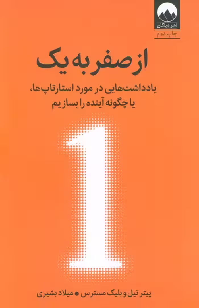 از صفر به یک (یادداشت هایی در مورد استارتاپ ها،یا چگونه آینده را بسازیم) - ناشربوک | خرید آنلاین کتاب