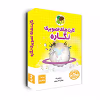 کارت های تصویری نگاره انتشارات فرای علم