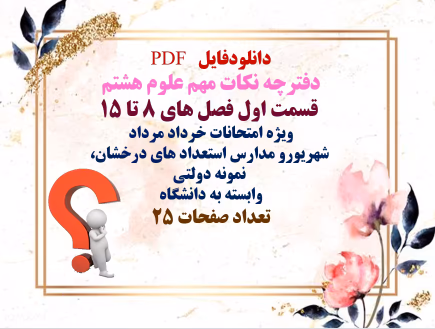 PDF دفترچه نکات مهم علوم هشتم  قسمت اول فصل های 8 تا 15  ویژه امتحانات