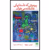 کتاب پیرمردی که داستانهای عاشقانه می‌خواند اثر لوئیس سپولودا انتشارات هرمس