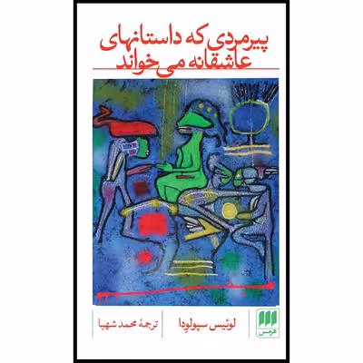 کتاب پیرمردی که داستانهای عاشقانه می‌خواند اثر لوئیس سپولودا انتشارات هرمس