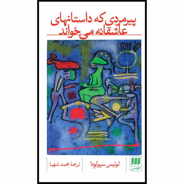 کتاب پیرمردی که داستانهای عاشقانه می‌خواند اثر لوئیس سپولودا انتشارات هرمس