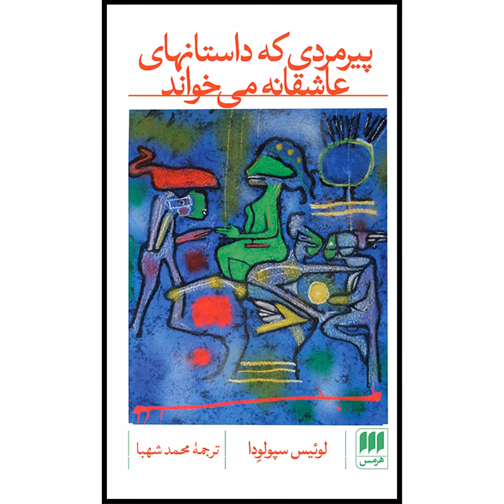 کتاب پیرمردی که داستانهای عاشقانه می‌خواند اثر لوئیس سپولودا انتشارات هرمس