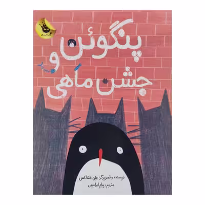 کتاب پنگوئن و جشن ماهی اثر هلن هنکاکس انتشارات زعفران