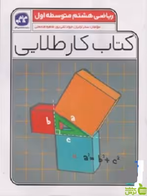 کتاب کار طلایی ریاضی هشتم کاگو - سیب ترش - SibTorsh خرید با تخفیف ویژه
