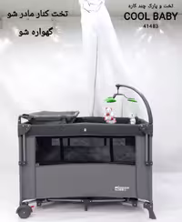 تخت و پارک کنار بازشو و گهواره شو کول بیبی cool baby