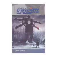 کتاب نبرد خدایان - 3 - مرگ خدایان اثر مرتضی رضایی انتشارات موج