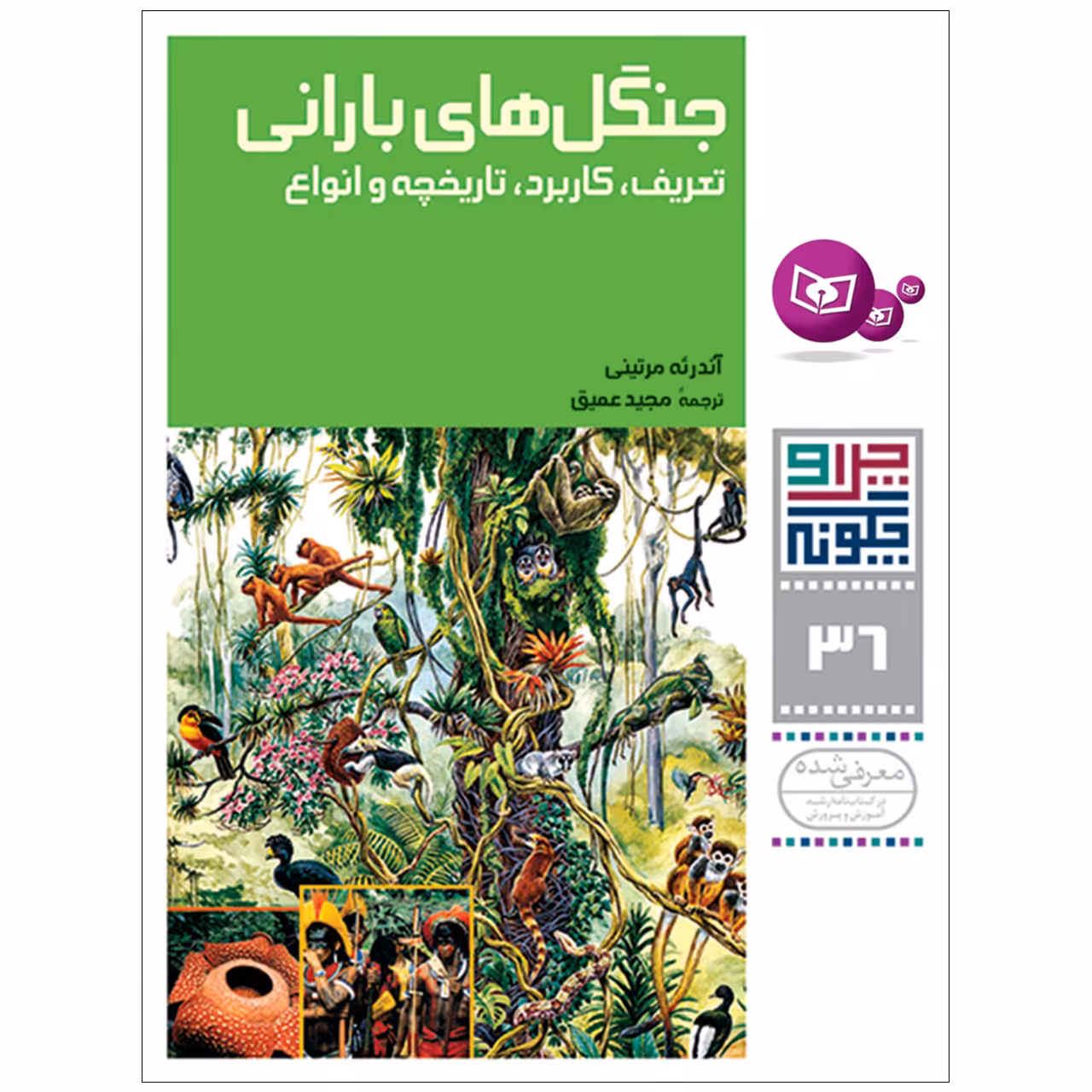 کتاب چرا و چگونه 36 جنگل های بارانی تعریف , کاربرد , تاریخچه و انواع اثر آندره مرتینی انتشارات قدیانی