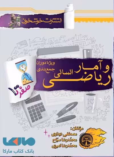 صفر تا صد ریاضی و آمار جامع خوشخوان