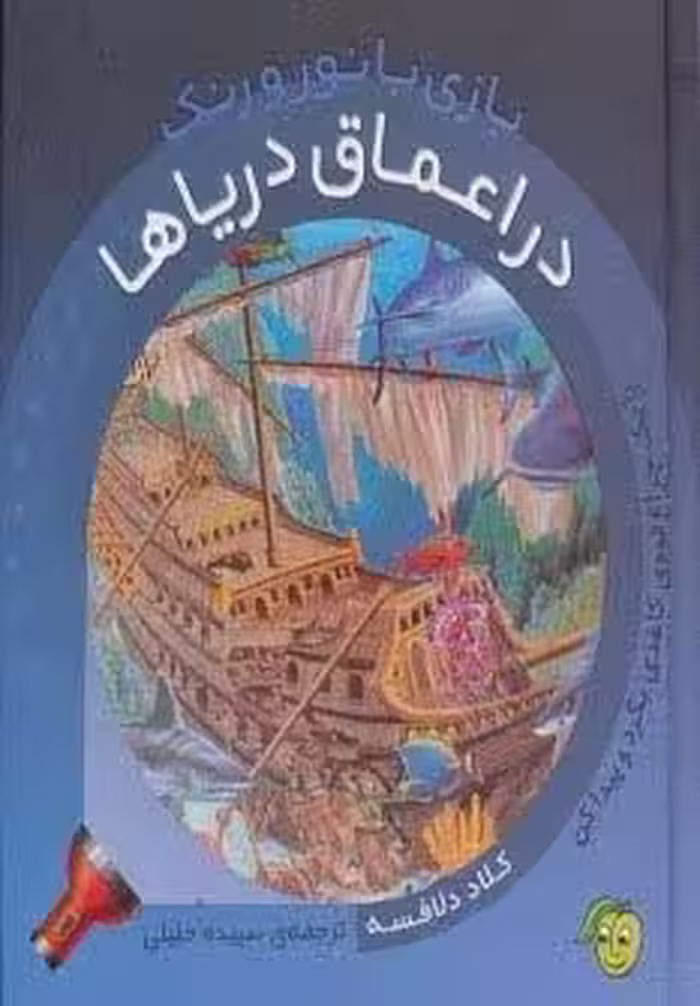 در اعماق دریاها (با یک چراغ قوه ی کاغذی بگرد و پیدا کن)،(بازی با نور و رنگ)