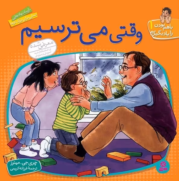 با هم بودن را یاد بگیریم 1 (وقتی می ترسیم) - کتاب‌فروشی کوچه کتاب