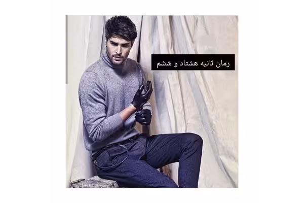 رمان ثانیه هشتاد و ششم/ عادله حسینی - کتابخانه مجازی واتیکان