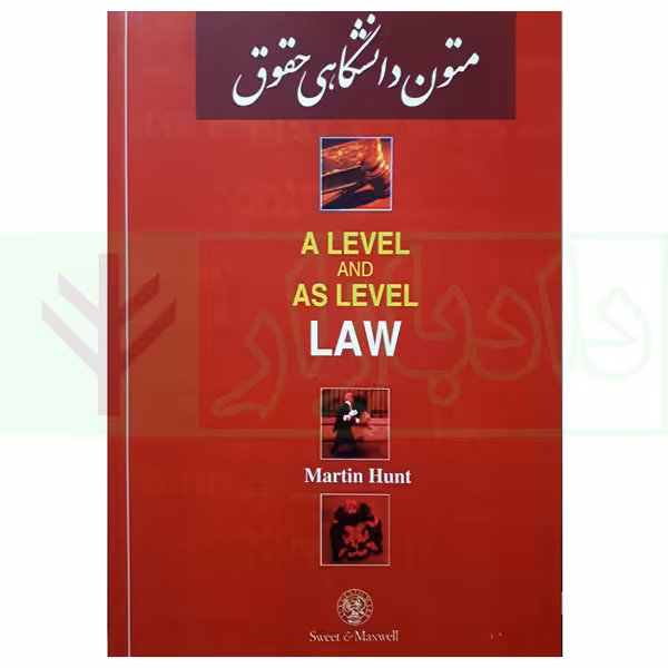 متون دانشگاهی حقوق a level and as level law (متن انگلیسی) | مارتین هانت