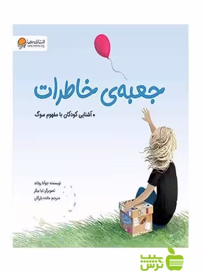 جعبه‌ی خاطرات جوآنا رولاند مهرسا - سیب ترش - SibTorsh جوآنا رولاند