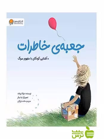 جعبه‌ی خاطرات جوآنا رولاند مهرسا - سیب ترش - SibTorsh جوآنا رولاند