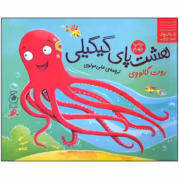 کتاب هشت پای گیگیلی اثر روت گالووی انتشارات کتاب چ