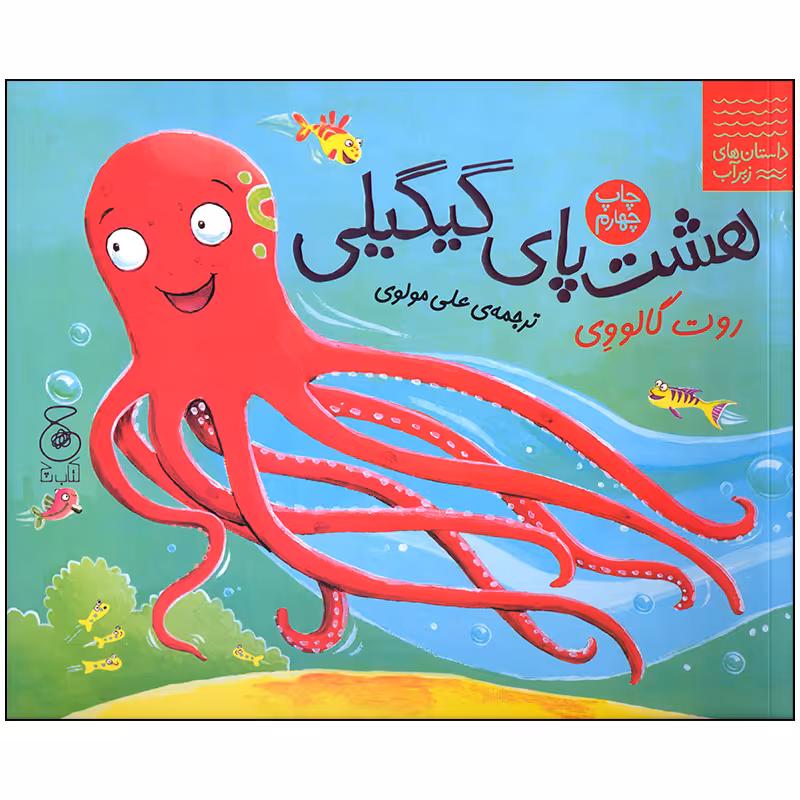 کتاب هشت پای گیگیلی اثر روت گالووی انتشارات کتاب چ