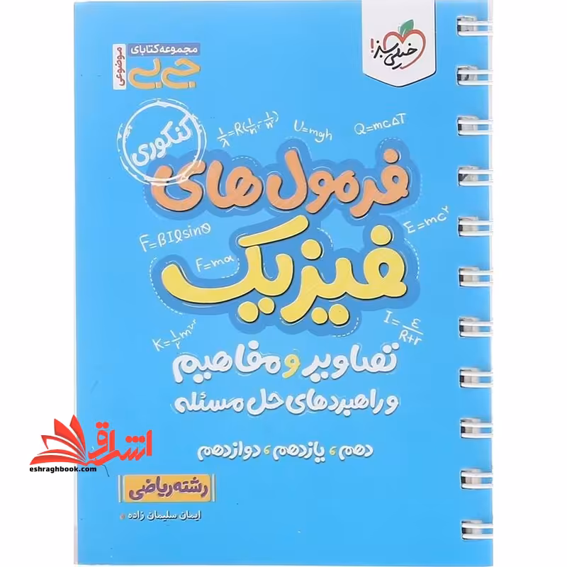 فرمول های فیزیک تصاویر و مفاهیم و راهبردهای حل مسئله دهم یازدهم دوازدهم جی بی ریاضی - فروشگاه کتاب اشراق