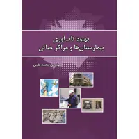 کتاب بهبود تاب‌آوری بیمارستان‌ها و مراکز حیاتی اثر مهندس محمد طیبی نشر زرین اندیشمند