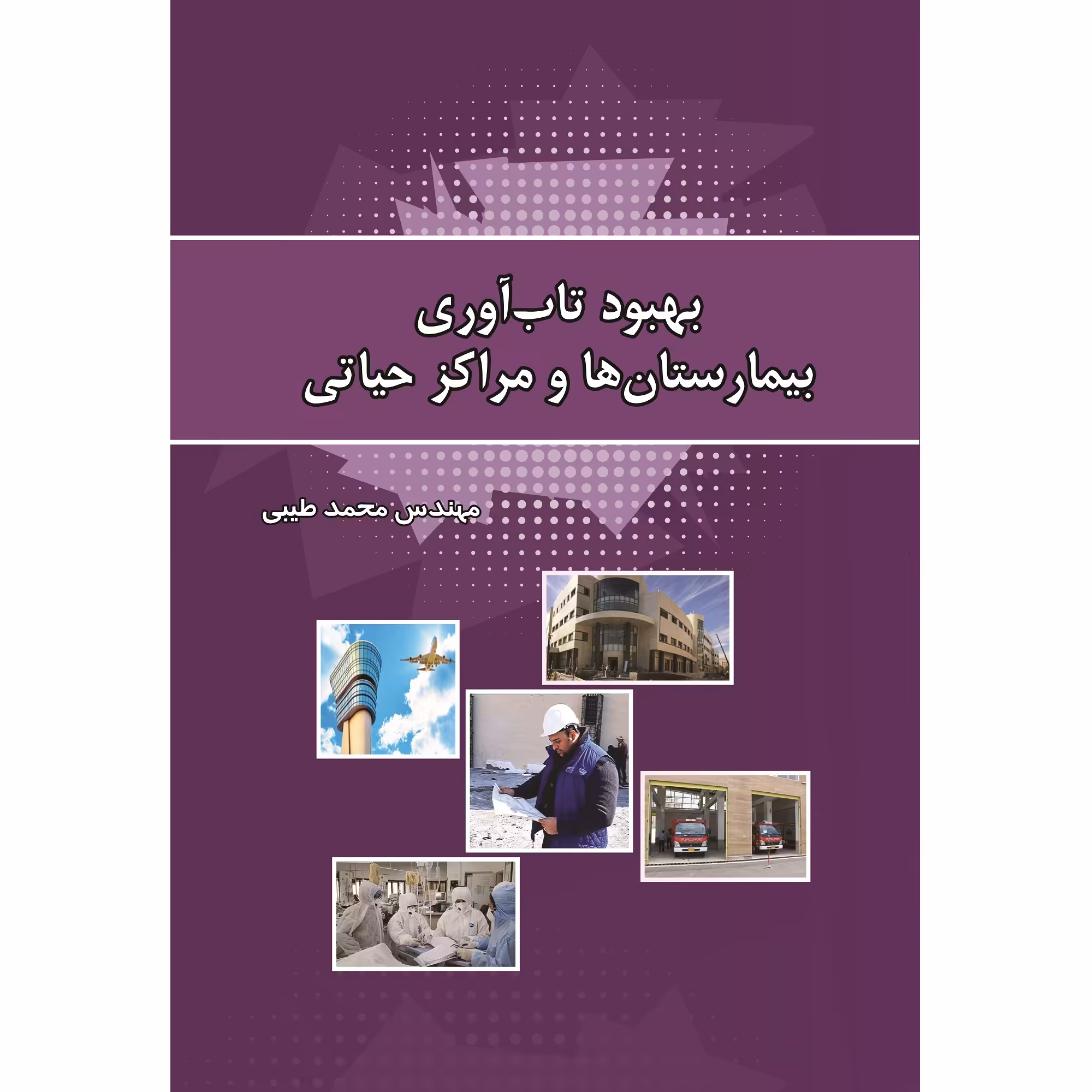 کتاب بهبود تاب‌آوری بیمارستان‌ها و مراکز حیاتی اثر مهندس محمد طیبی نشر زرین اندیشمند