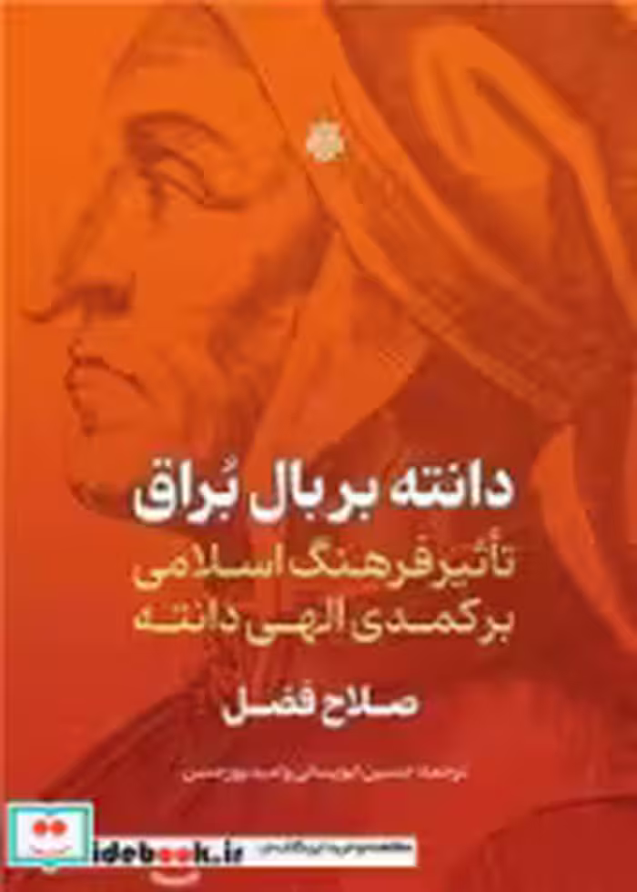 قیمت و خرید کتاب دانته بر بال براق اثر صلاح فضل | ایده بوک