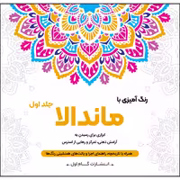 کتاب رنگ‌آمیزی با ماندالا اثر محمدمهدی کاظم‌زاده انتشارات گام‌اول جلد 1