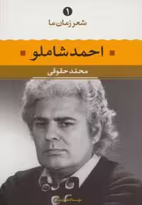 احمد شاملو (شعر زمان ما 1) - کتاب‌فروشی کوچه کتاب