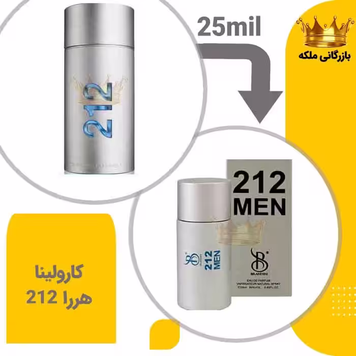عطر  جیبی  212 مردانه 25 میل برندینی  (CH 212 Men)