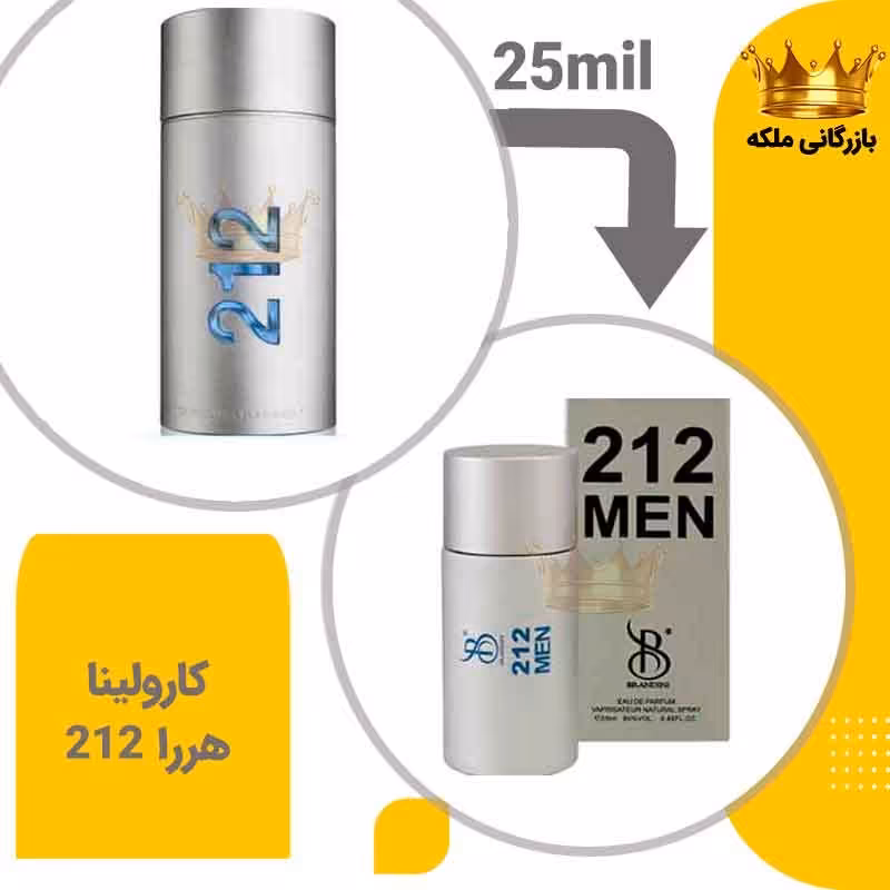 عطر  جیبی  212 مردانه 25 میل برندینی  (CH 212 Men)