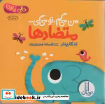 قیمت و خرید کتاب متضادها از من می گم تومی گی دالی بازی | ایده بوک