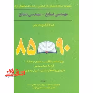 مجموعه سوال کارشناسی ارشد آزاد مهندسی صنایع صنایع - فروشگاه کتاب اشراق