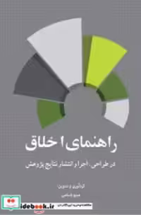 قیمت و خرید کتاب راهنمای اخلاق در طراحی... باسامی علامه | ایده بوک