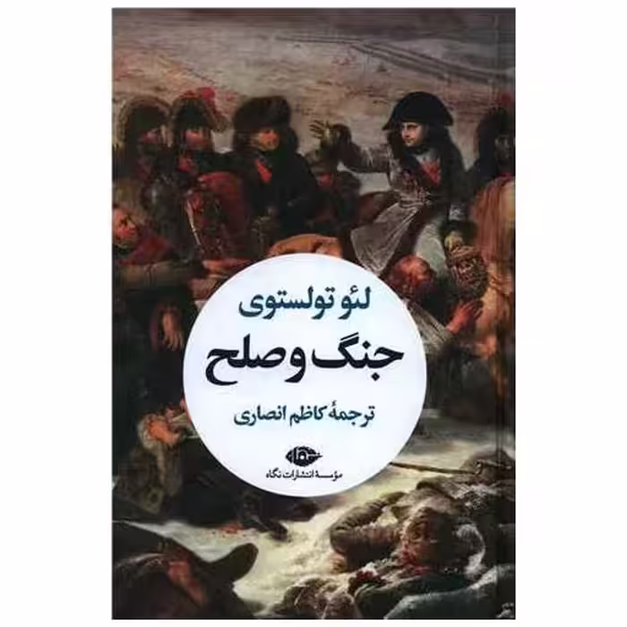 کتاب جنگ و صلح (2 جلدی) اثر لئو تولستوی