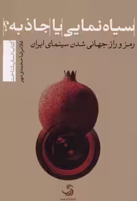 سیاه نمایی یا جاذبه(تیسا) *
