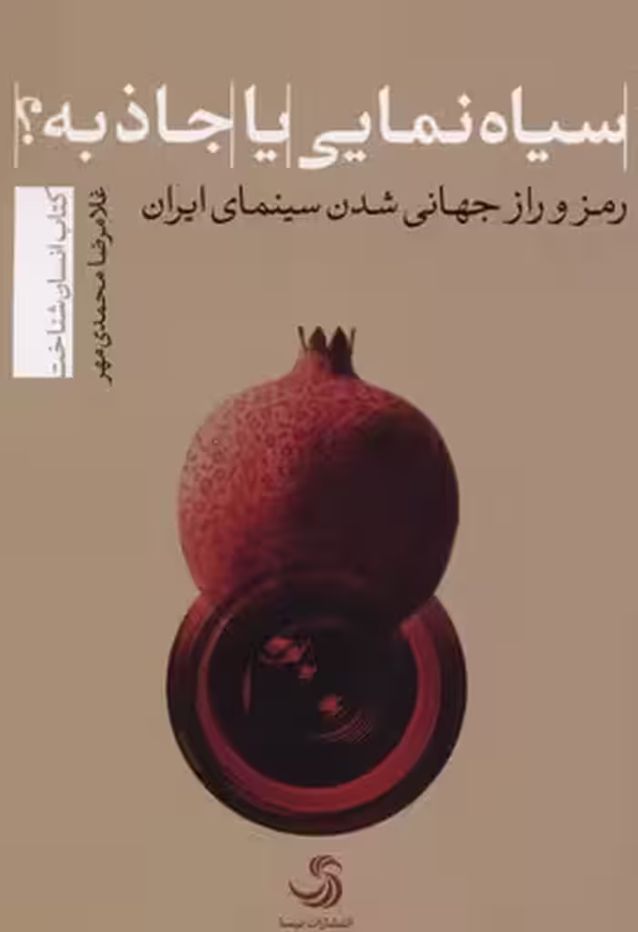 سیاه نمایی یا جاذبه(تیسا) *