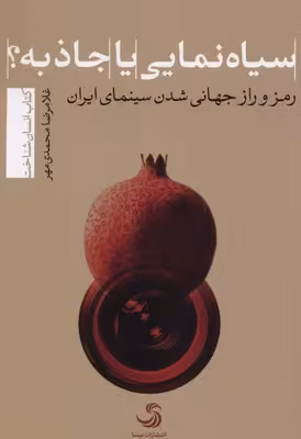 سیاه نمایی یا جاذبه(تیسا) *