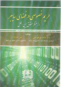 خرید کتاب حریم خصوصی در فضای سایبر: از منظر حقوق بین الملل (کد 598-1855) — کتابسرای طه